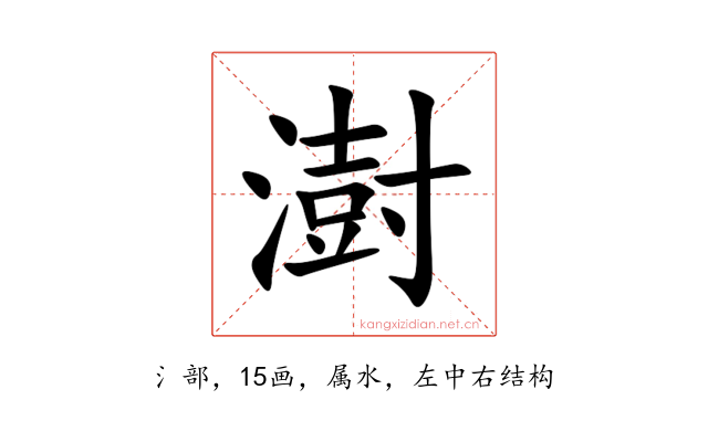 澍