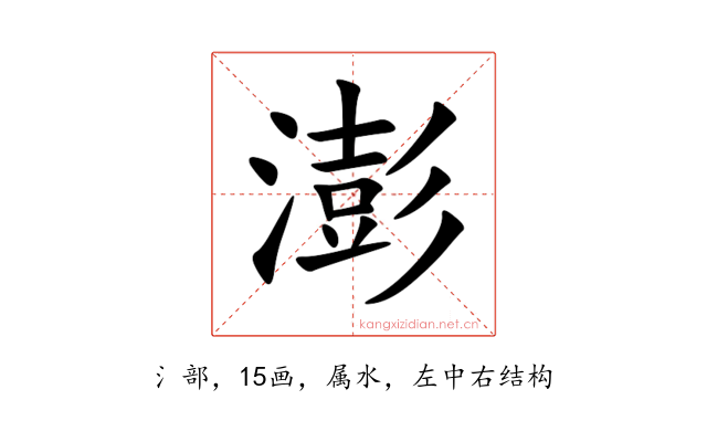 澎