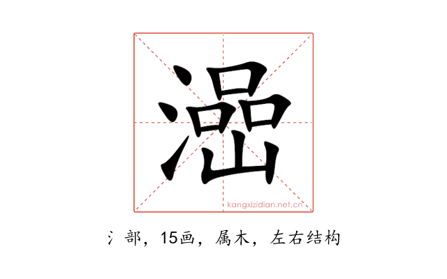 澏