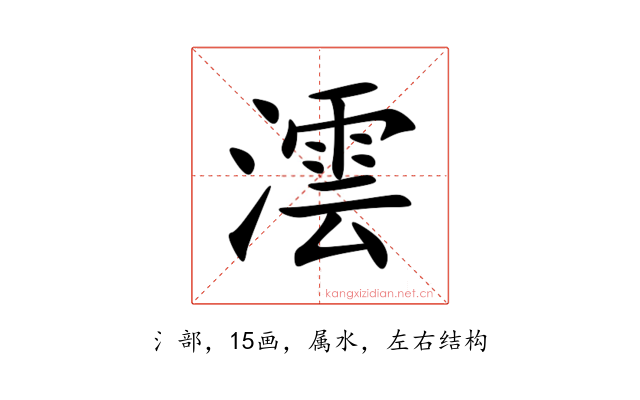 澐