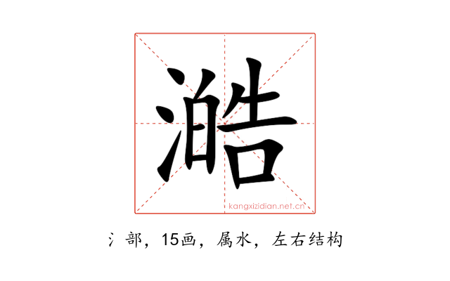 澔