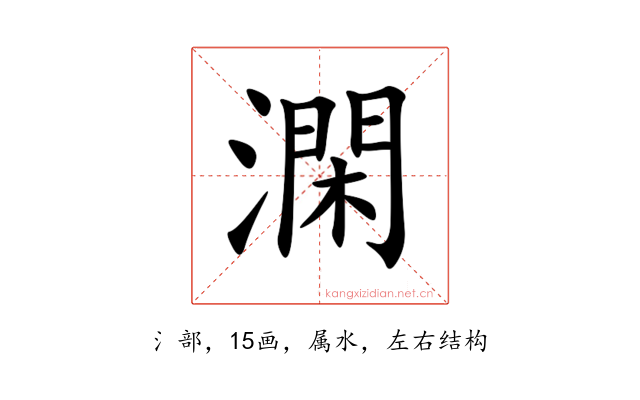 澖