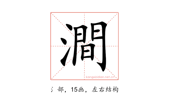 澗