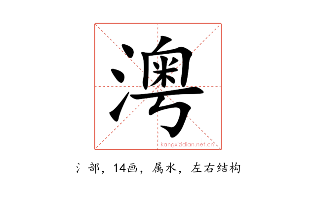澚
