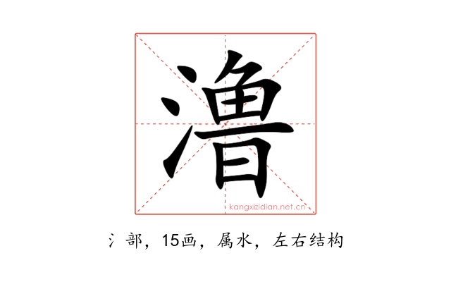 澛