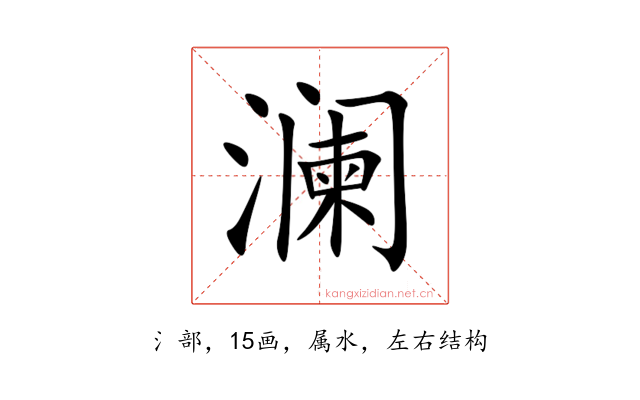 澜
