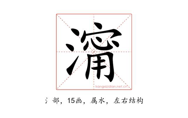 澝