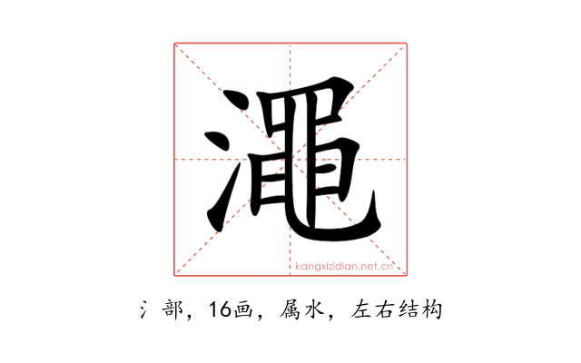澠