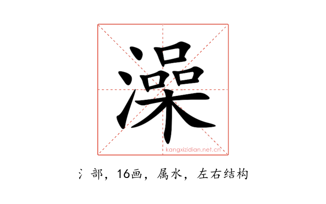 澡