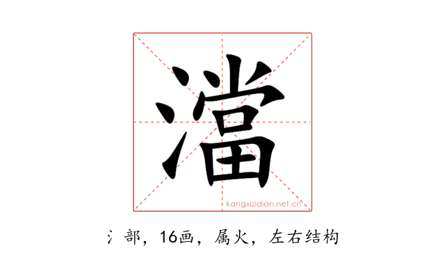 澢