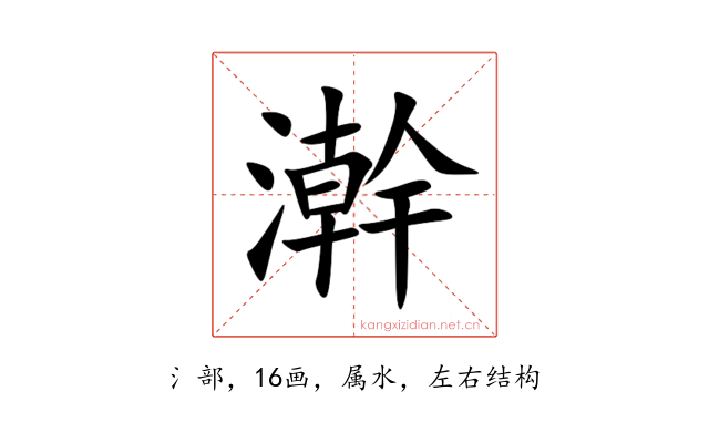澣