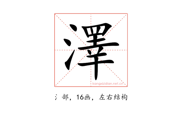 澤