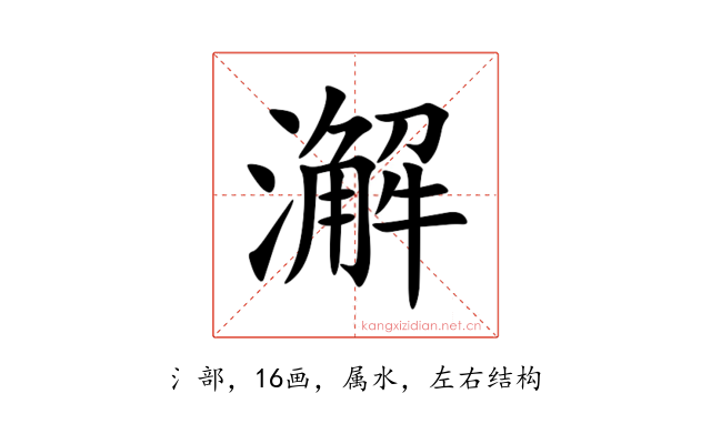 澥
