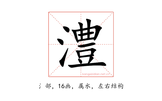 澧