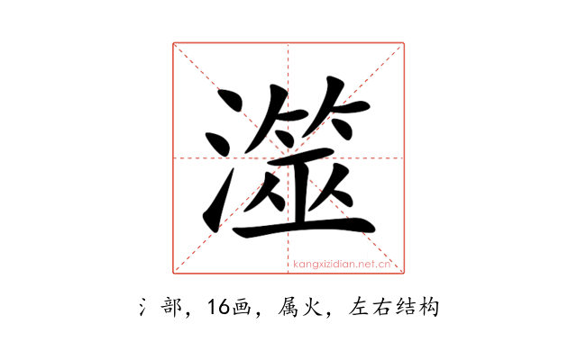 澨