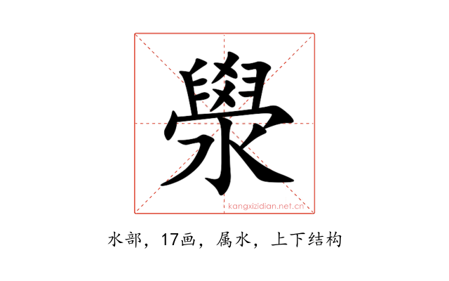 澩