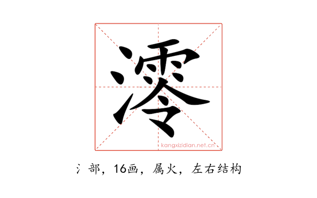 澪