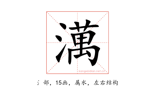 澫