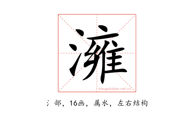 澭