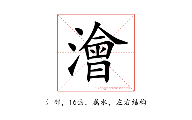 澮