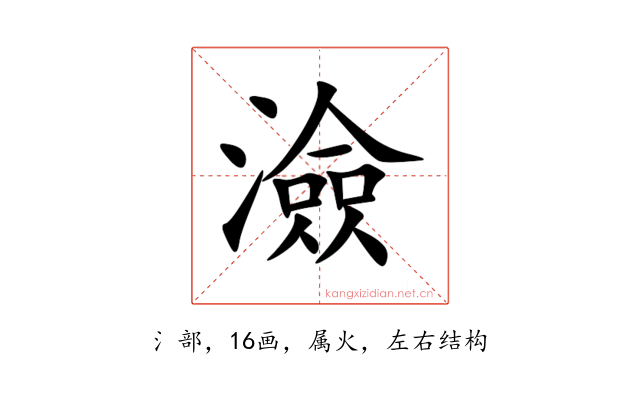 澰
