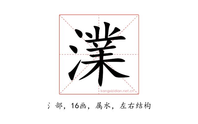 澲