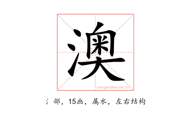 澳