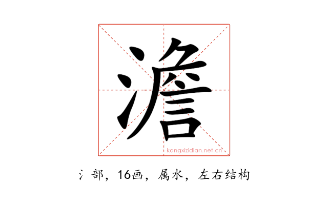 澹