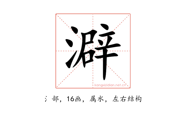 澼