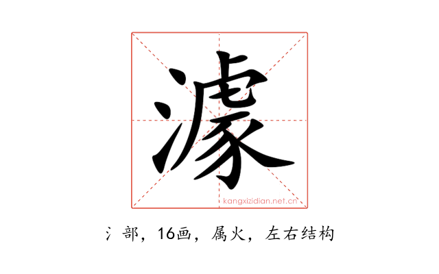 澽
