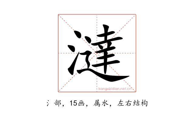 澾