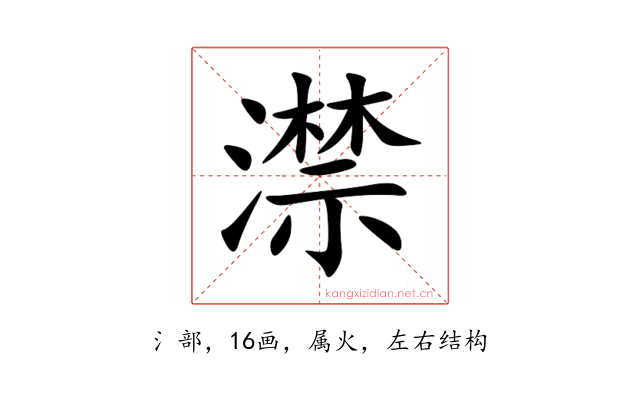 澿