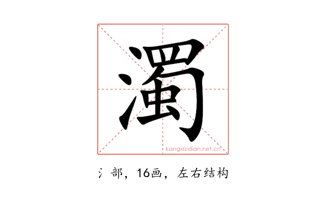 濁