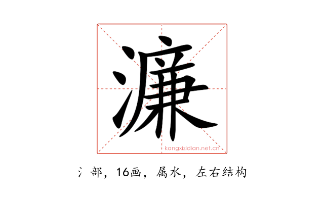 濂