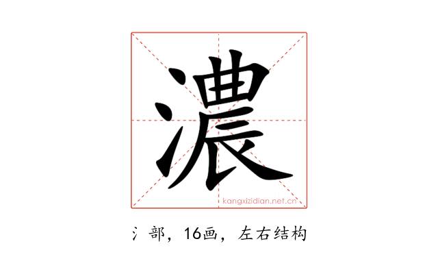 濃