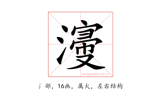 濅