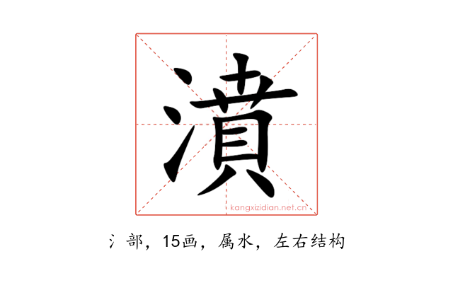 濆