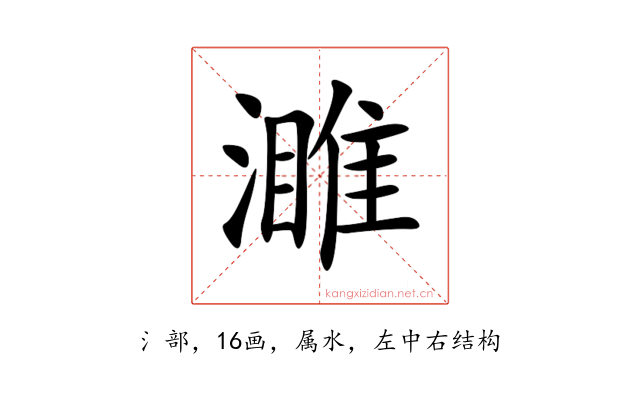 濉