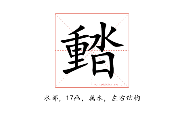 濌
