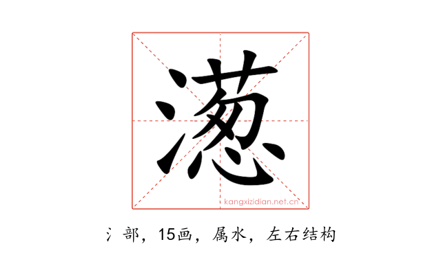 濍
