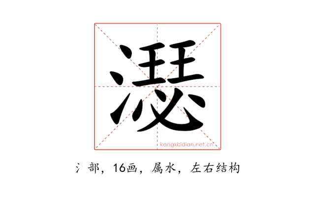 濏