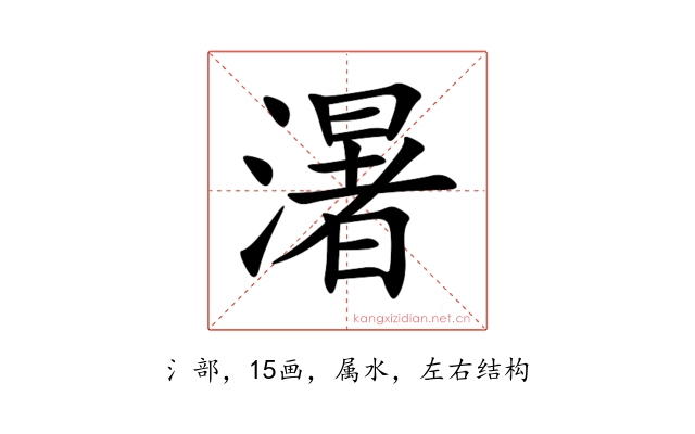 濐