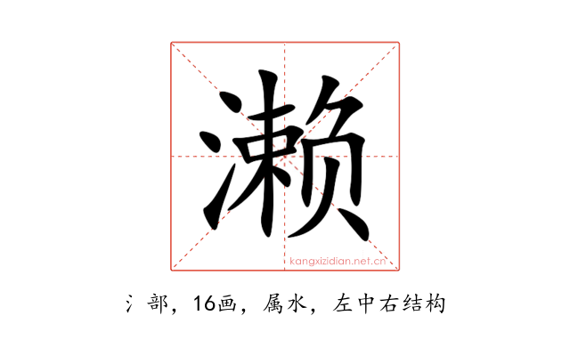 濑