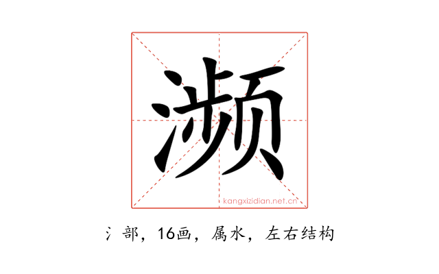 濒