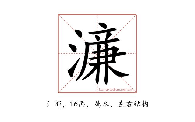濓