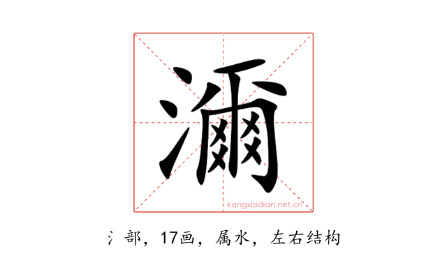 濔
