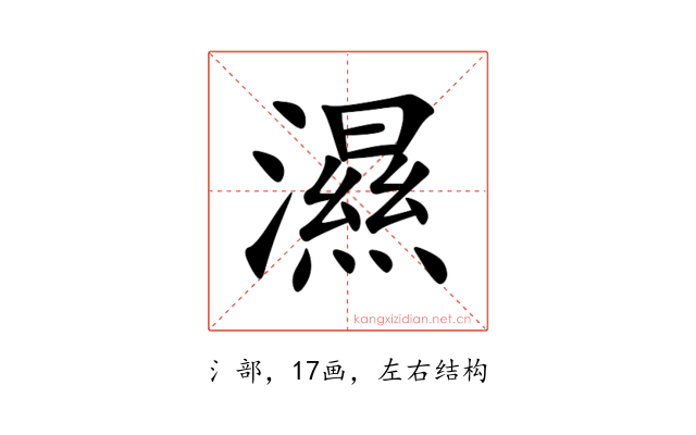 濕