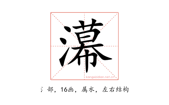 濗