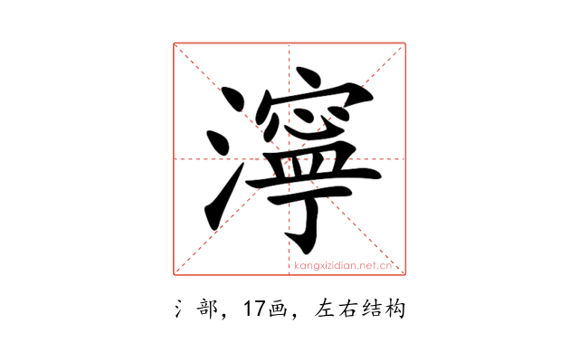 濘