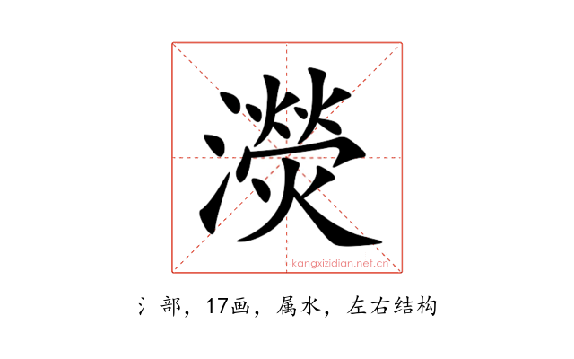 濙